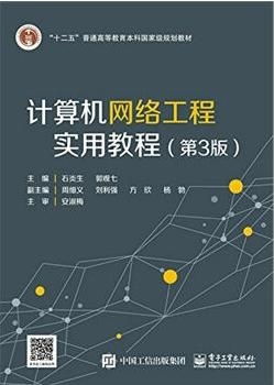 计算机网络工程实用教程 第3版 服务篇