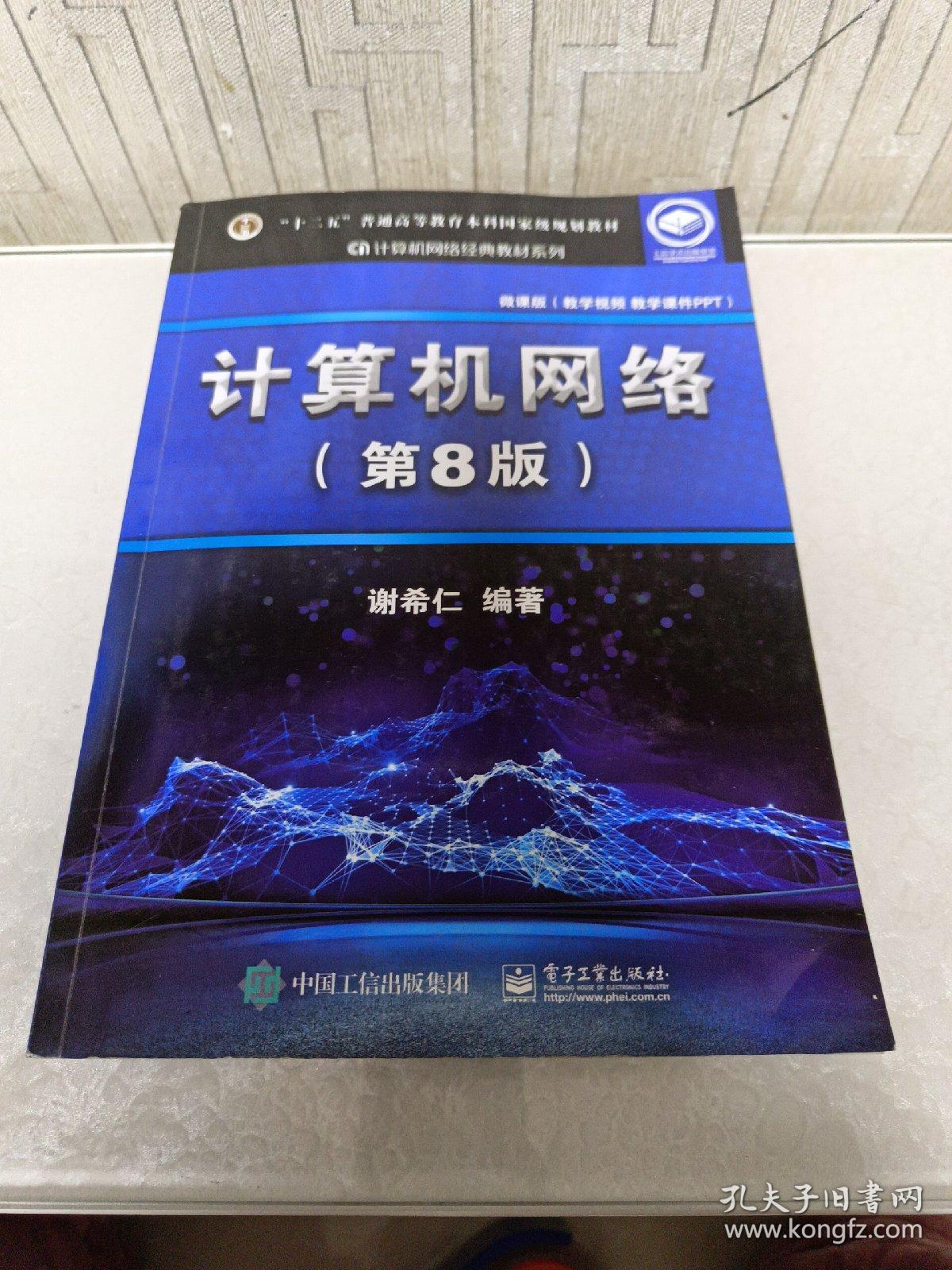 计算机网络(第8版)与计算机网络工程服务的融合实践